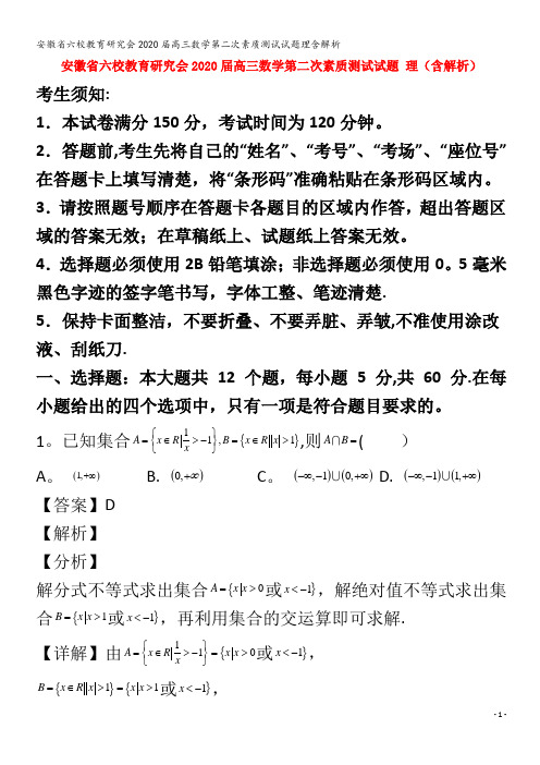 六校教育研究会2020高三数学第二次素质测试试题理含解析