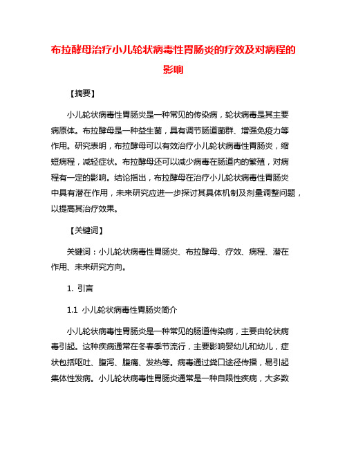 布拉酵母治疗小儿轮状病毒性胃肠炎的疗效及对病程的影响