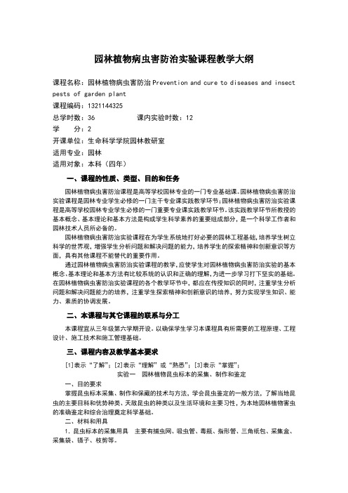 园林植物病虫害防治实验课程教学大纲