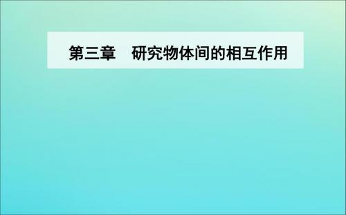 2019年高中物理第三章第四节力的合成与分解课件粤教版必修1