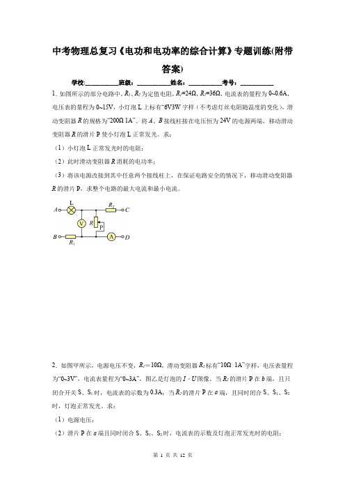 中考物理总复习《电功和电功率的综合计算》专题训练(附带答案)