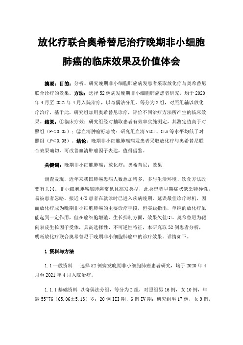 放化疗联合奥希替尼治疗晚期非小细胞肺癌的临床效果及价值体会