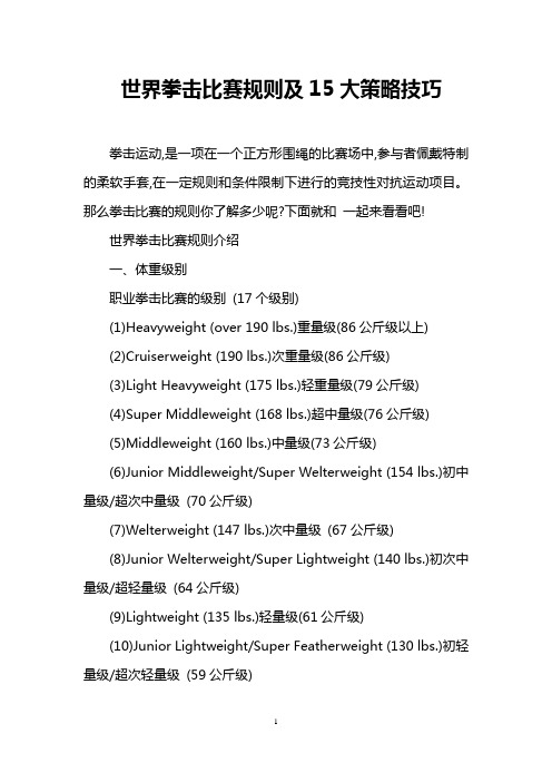 世界拳击比赛规则及15大策略技巧