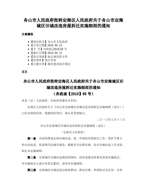 舟山市人民政府批转定海区人民政府关于舟山市定海城区旧城改造房屋拆迁实施细则的通知