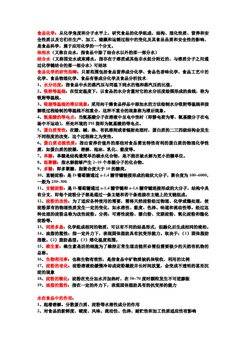 食品化学期末总结