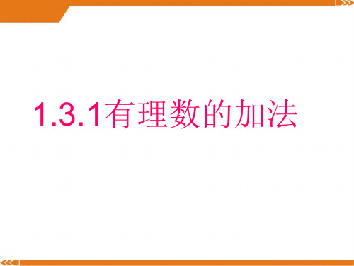 人教版数学七年级上册1.3.1第1课时有理数的加法法则2-课件