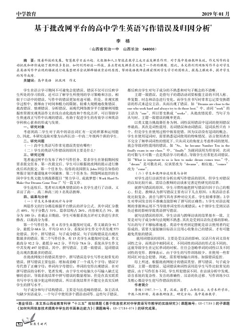 基于批改网平台的高中学生英语写作错误及归因分析