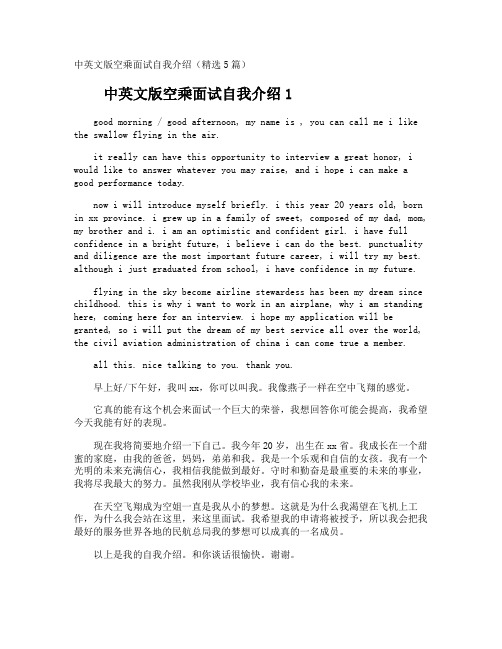 中英文版空乘面试自我介绍