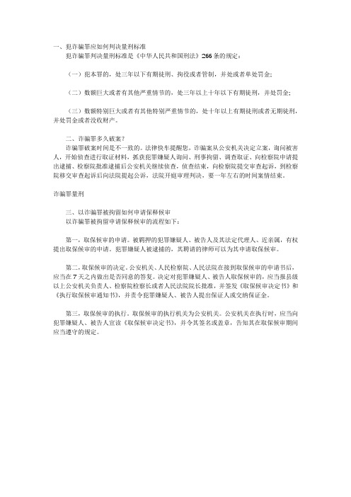 犯诈骗罪应如何判决量刑标准