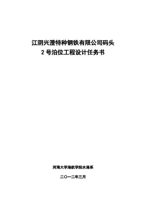 江阴兴澄特种钢铁有限公司码头2号泊位工程