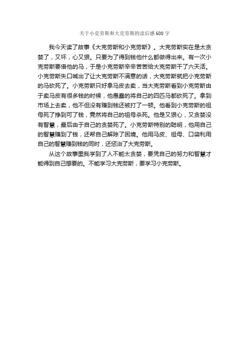 关于小克劳斯和大克劳斯的读后感600字_小学生读后感_