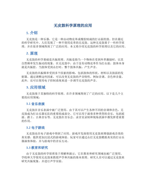 无皮鼓科学原理的应用