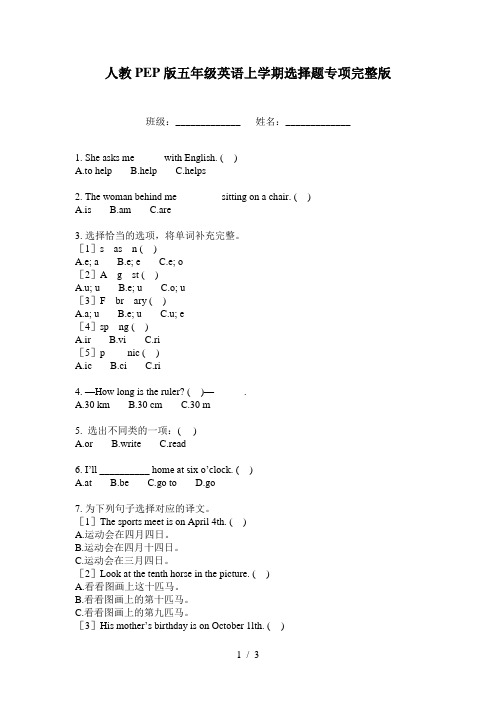 人教PEP版五年级英语上学期选择题专项完整版