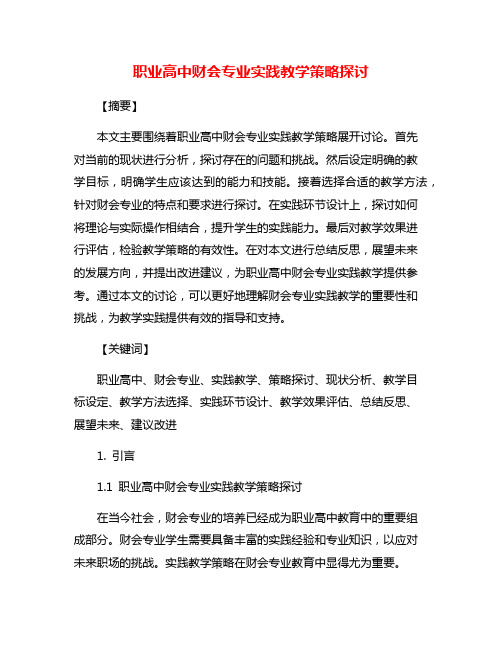 职业高中财会专业实践教学策略探讨