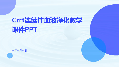 CRRT连续性血液净化教学课件ppt