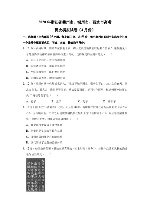 2020年浙江省衢州市、湖州市、丽水市高考历史模拟试卷(4月份)(解析版)