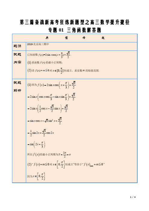 2021届新高考高三数学新题型专题01三角函数解答题  开放性题目 第三篇(原卷版)