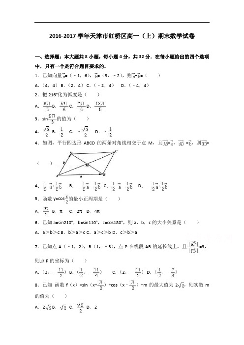 天津市红桥区2016-2017学年高一上学期期末数学试卷 Word版含解析