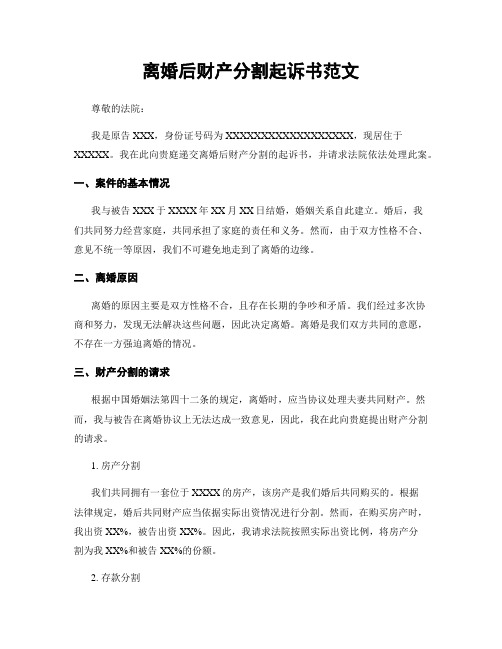 离婚后财产分割起诉书范文