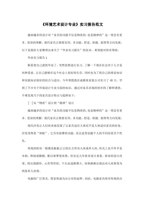 《环境艺术设计专业》实习报告范文