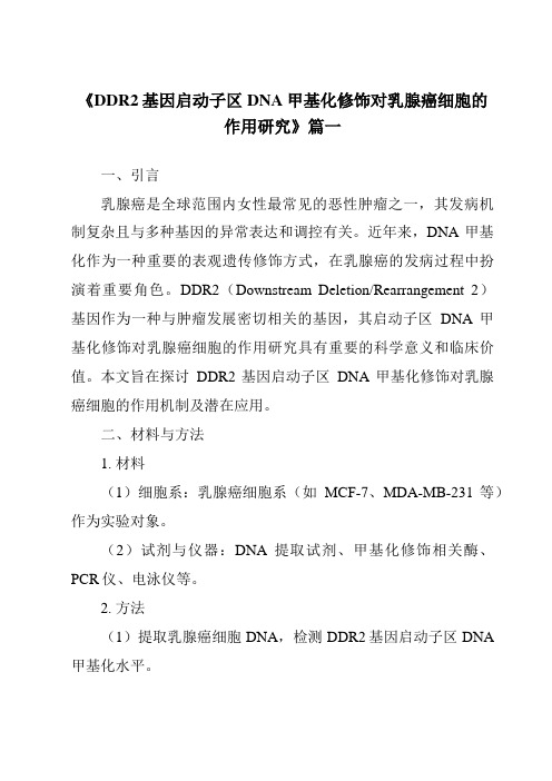 《DDR2基因启动子区DNA甲基化修饰对乳腺癌细胞的作用研究》范文