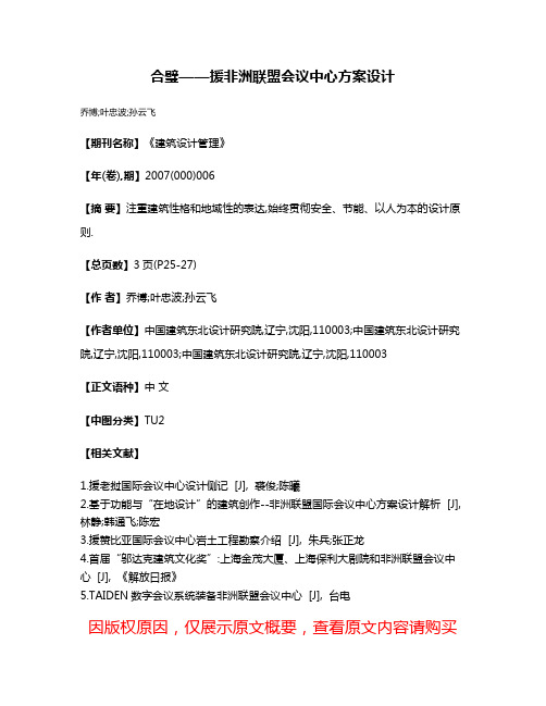 合璧——援非洲联盟会议中心方案设计