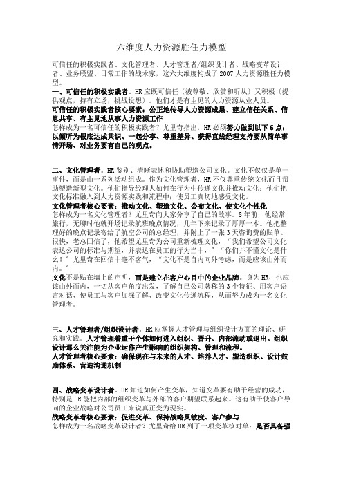 六维度人力资源胜任力模型