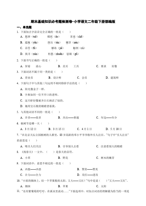 部编版小学语文二年级下册期末基础知识必考题检测卷