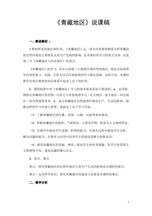《青藏地区》说课稿