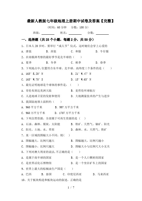 最新人教版七年级地理上册期中试卷及答案【完整】