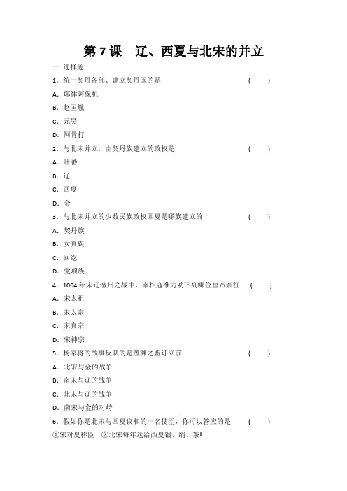 2020-2021学年部编版历史七年级下册第二单元第7课辽、西夏与北宋的并立同步练习