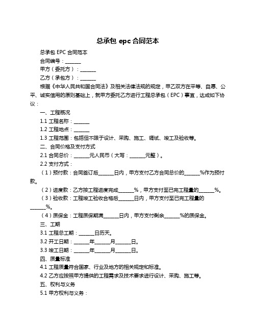 总承包 epc 合同范本