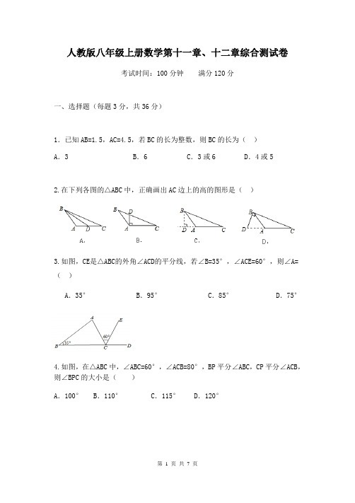 人教版八年级上册数学第十一章、十二章综合测试卷(含答案)