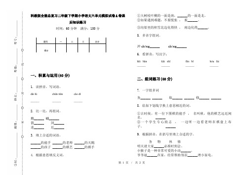 科教版全能总复习二年级下学期小学语文六单元模拟试卷A卷课后知识练习