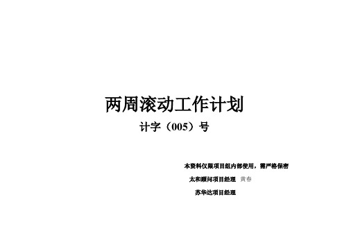 两周滚动工作计划(五).doc