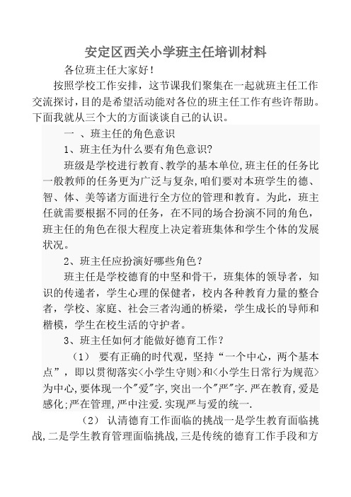 安定区西关小学班主任培训材料