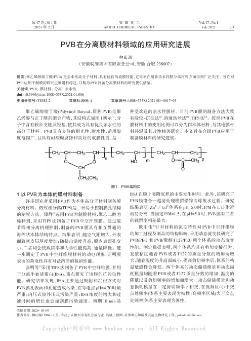 PVB在分离膜材料领域的应用研究进展