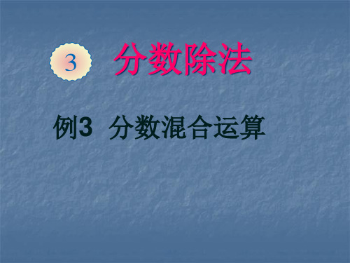 人教版六年级数学上册第三单元例3-分数混合运算PPT省公开课获奖课件说课比赛一等奖课件