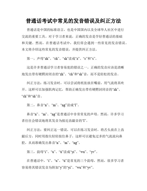 普通话考试中常见的发音错误及纠正方法