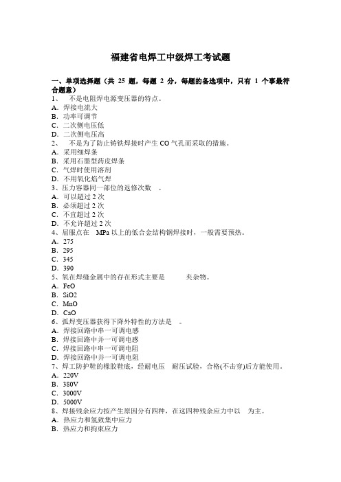 福建省电焊工中级焊工考试题