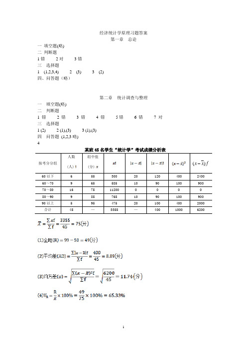 经济统计学原理习题答案(最新)3-13