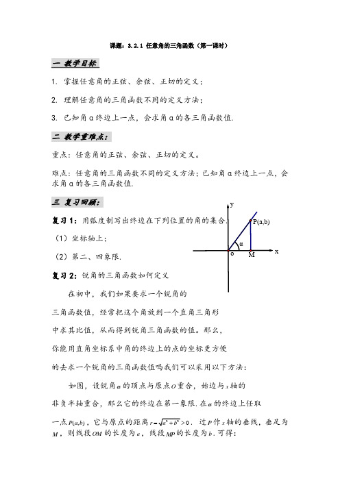 任意角的三角函数导学案