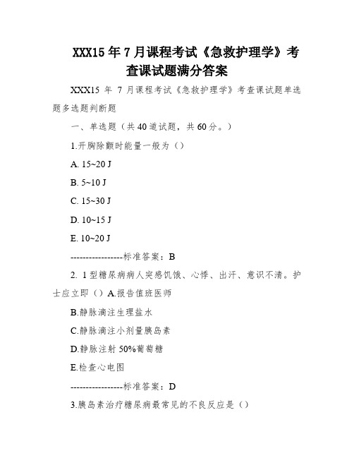 XXX15年7月课程考试《急救护理学》考查课试题满分答案