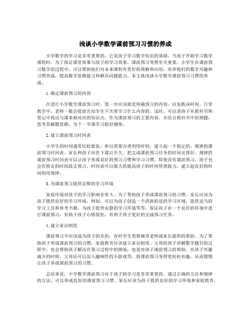 浅谈小学数学课前预习习惯的养成