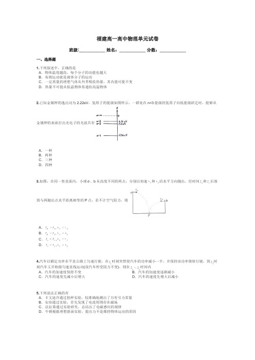 福建高一高中物理单元试卷带答案解析
