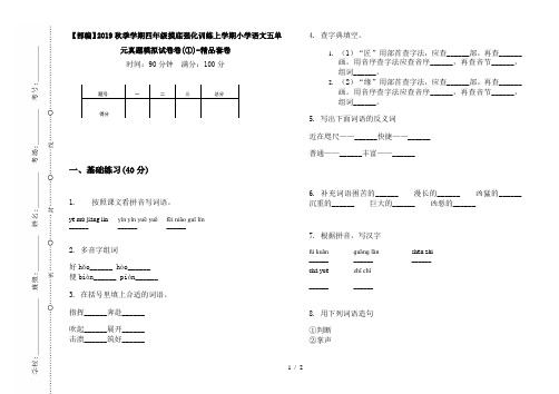 【部编】2019秋季学期四年级摸底强化训练上学期小学语文五单元真题模拟试卷卷(①)-精品套卷