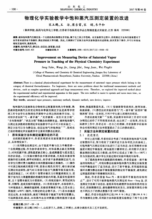 物理化学实验教学中饱和蒸汽压测定装置的改进
