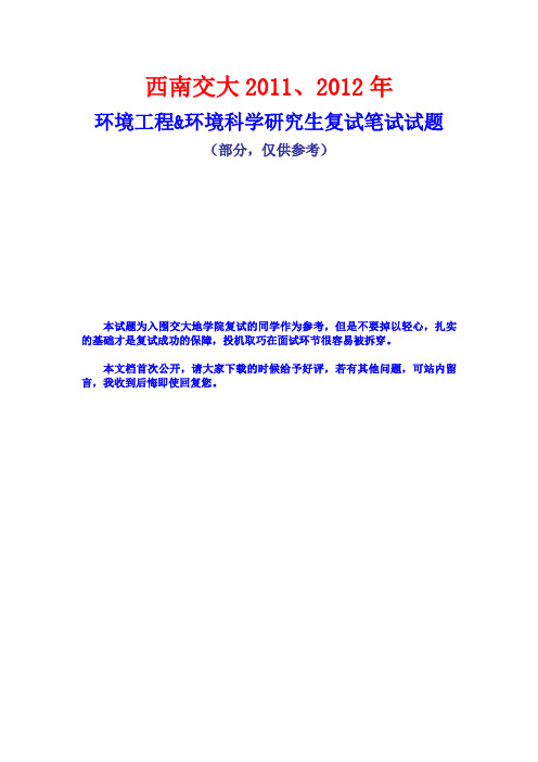 西南交大环境考研复试·笔试题+面试题