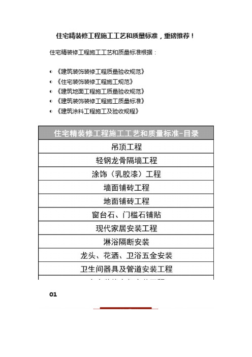 住宅精装修工程施工工艺和质量标准，重磅推荐！