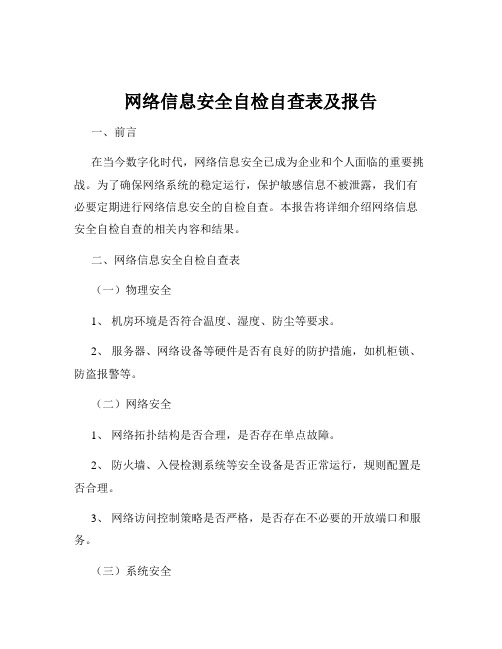 网络信息安全自检自查表及报告